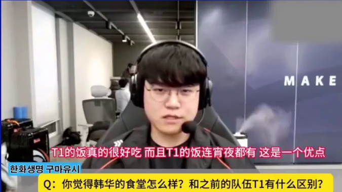 Gumayusi，这位曾经的T1三冠FMVP射手，如今在HLE的战袍下首次公开宣战老东家。他自信地表示：“我们能战胜T1”，这不仅是其转会后的首次正式宣战，也透露出对HLE新阵容的强烈信心。 Gumayusi离开T1的核心动因包括薪资争议、尊严诉求和管理层分歧。他要求两年5000万美元顶薪及反网暴条款，但T1仅提供最高2000万美元报价，被其视为“羞辱性合同”。此外，HLE不仅满足其薪资预期，更在