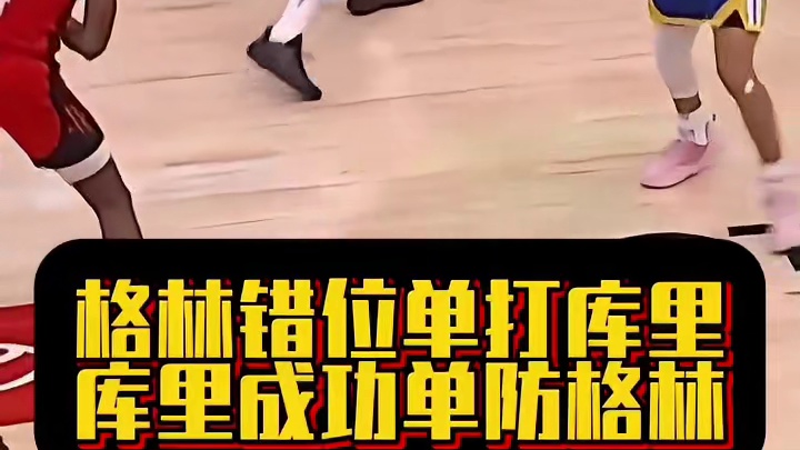 格林错位单打库里，库里成功单防格林