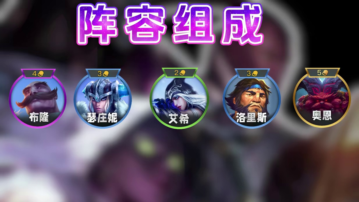 版本TO冷门阵容；神盾95，全员二星独享各种九五！