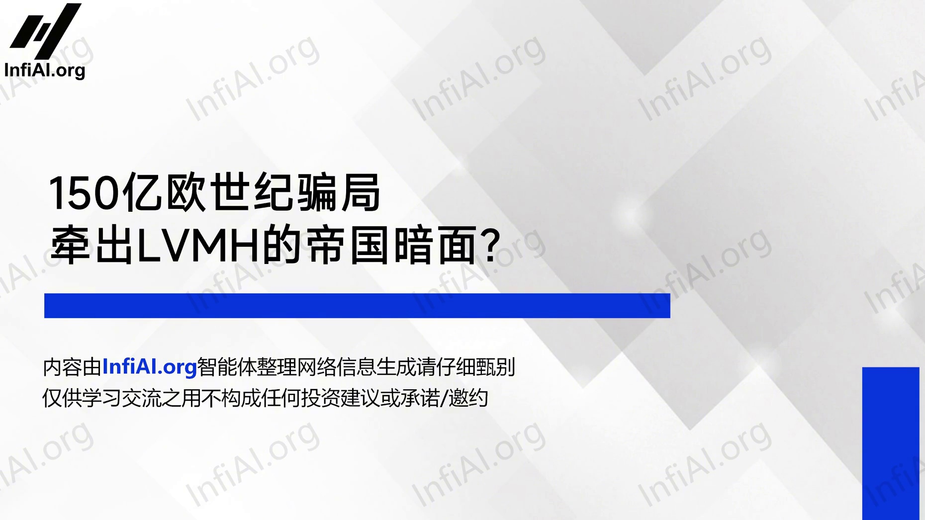 150亿欧世纪骗局，牵出LVMH的帝国暗面？