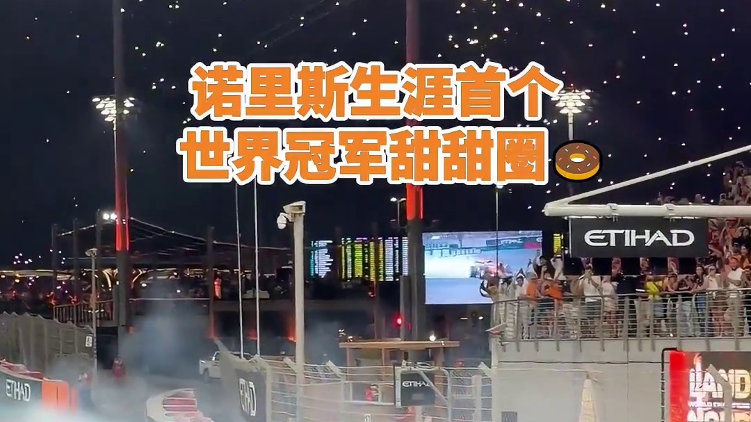 兰多用“甜甜圈”庆祝生涯首个世界冠军！ #f1 #诺里斯