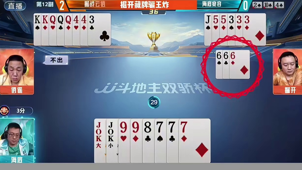 掘开藏牌骗王炸 #这个操作逆天了 #斗地主