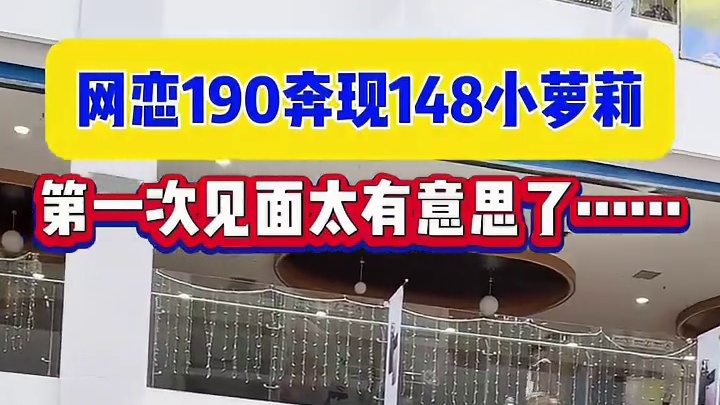 网恋有风险，奔现需谨慎呀