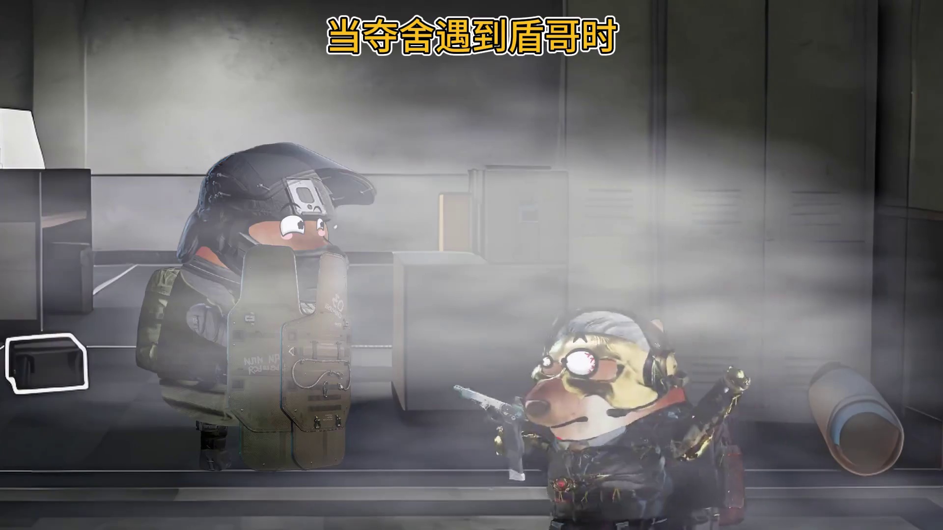 当夺舍遇到盾哥