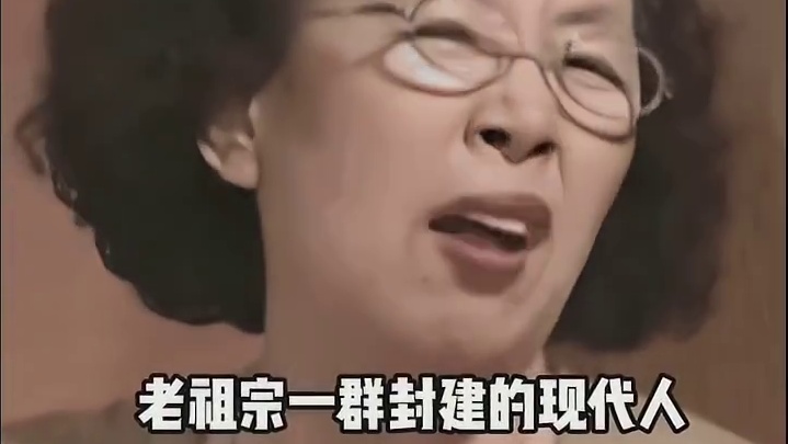 老祖宗：？到底谁封建啊？
