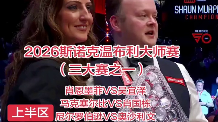 2026斯诺克温布利大师赛邀请赛签表！三大赛之一（世锦赛 英锦赛 大师赛）