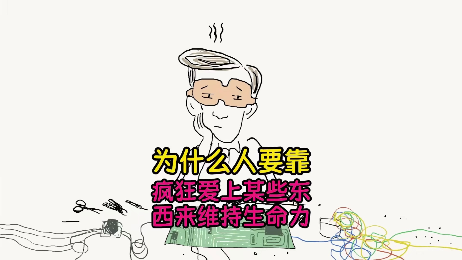 为什么人要靠疯狂爱上某些东西来维持生命力