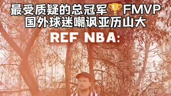 “这就很有意思了！篮球规则到底是走几步？”
