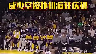 威少空接補(bǔ)扣瘋狂慶祝