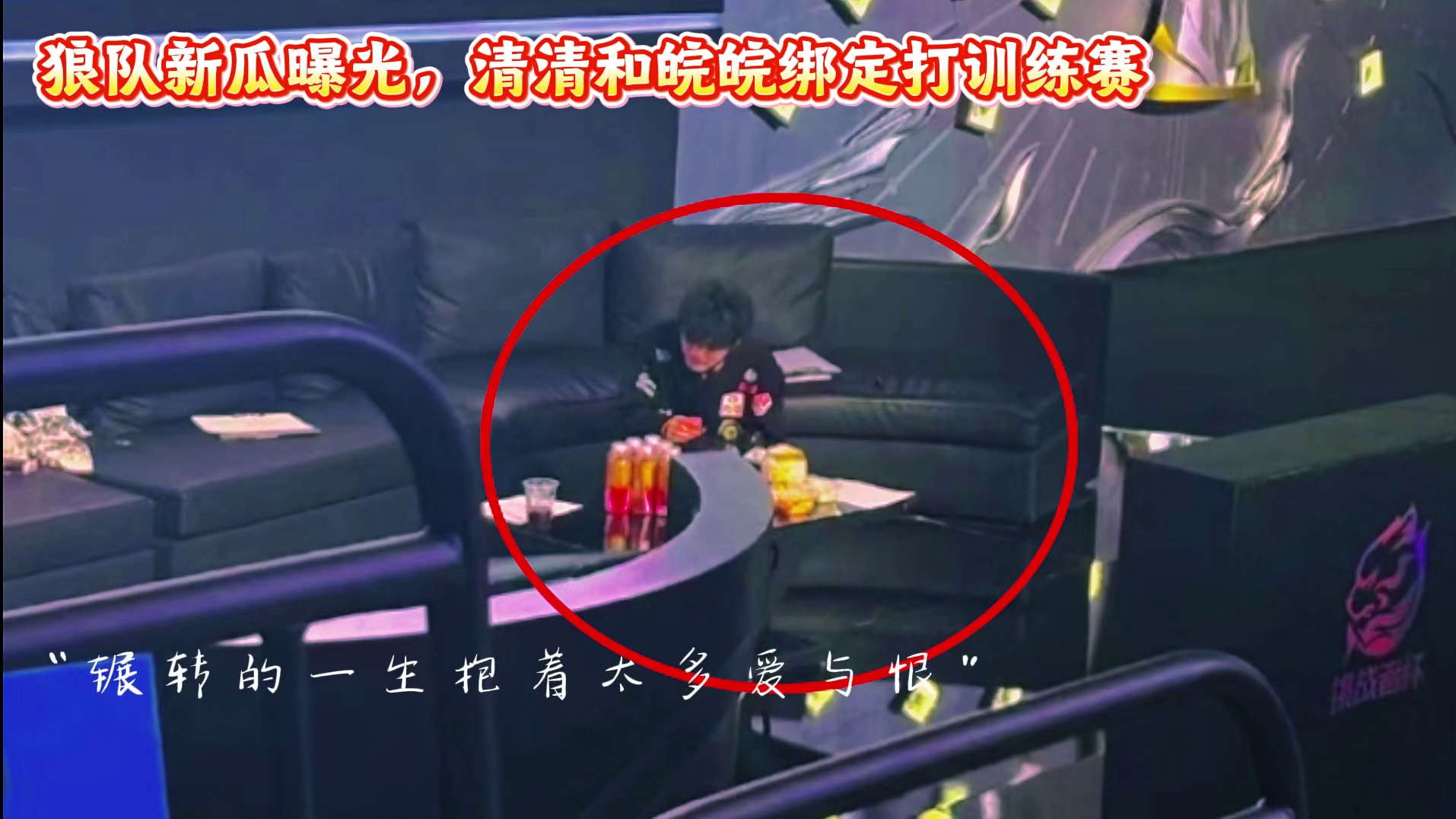 狼队淘汰后，清清的身影格外落寞，皖皖被曝已参加训练赛，小胖无了？#狼队清清 #2025王者荣耀挑战者