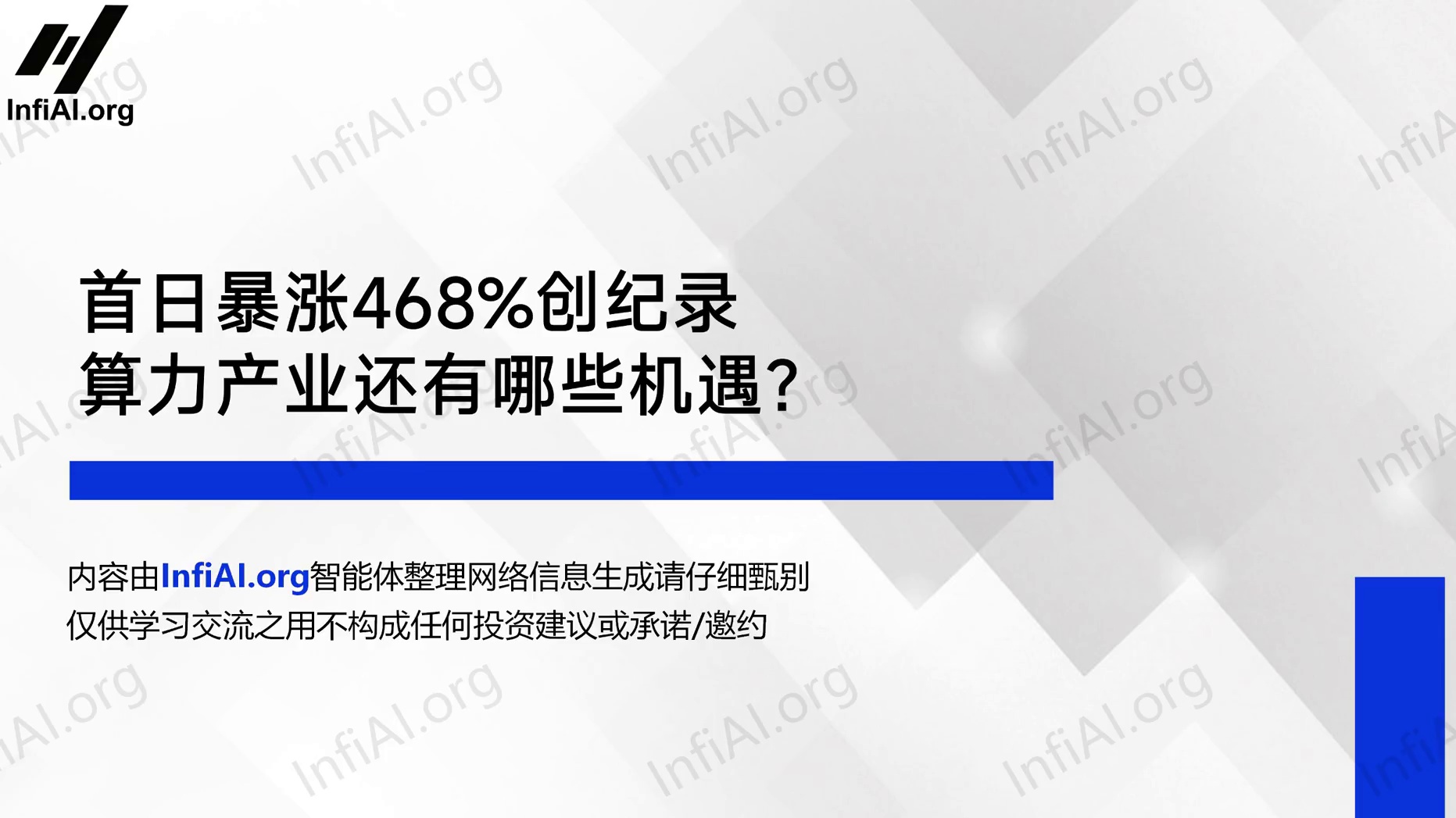 首日暴涨468%创纪录，算力产业还有哪些机遇