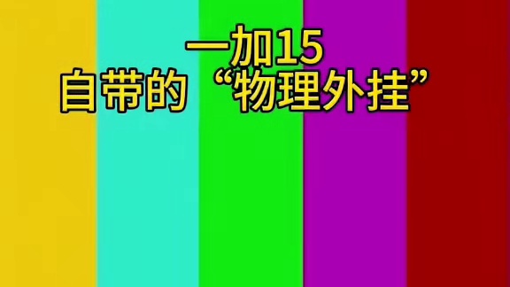 一加15给所有玩家推送了一个“物理外挂”#一加15 #一加