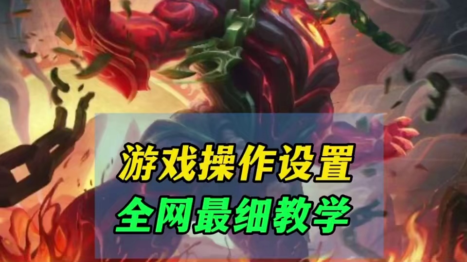 操作设置会让你提高游戏胜率