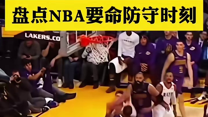 NBA强硬布防：盖帽暴扣燃情一刻
