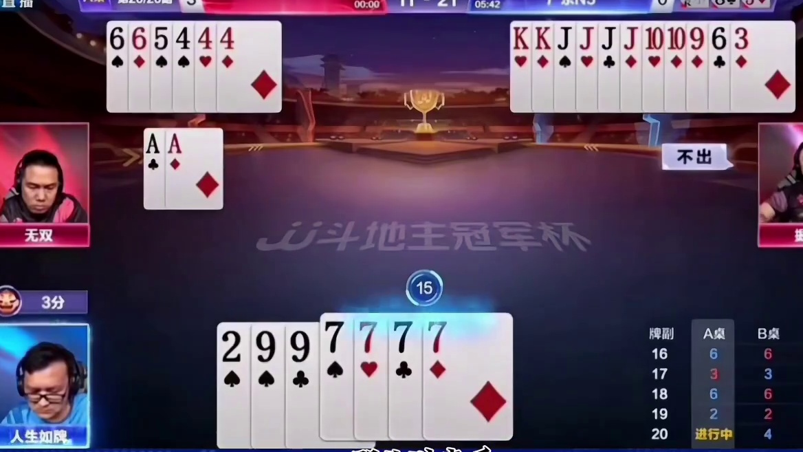 #一起玩游戏 #是时候展现真正的技术了 #创作者扶持计划 #斗地主残局