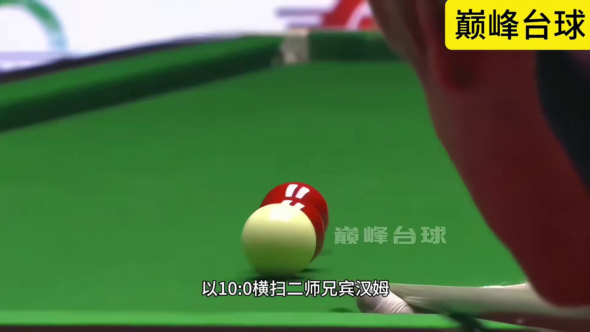 2025年香港世界大奖赛决赛落下帷幕，澳洲火炮尼尔罗伯逊以10比0战胜二师兄宾汉姆