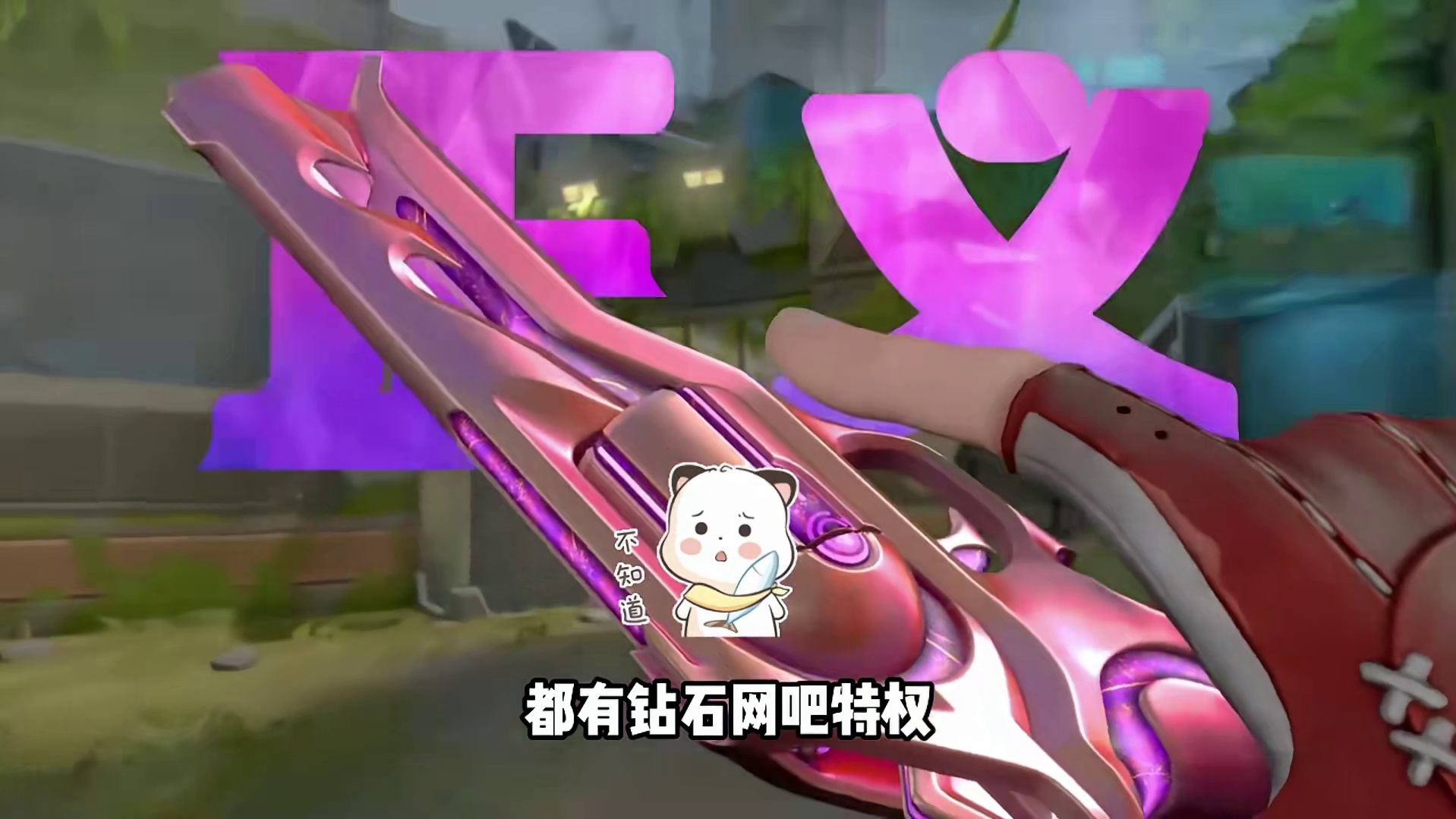 无畏契约“隐藏枪皮”免费用？