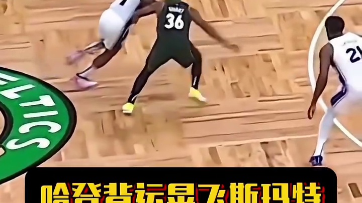 哈登背运晃飞斯玛特