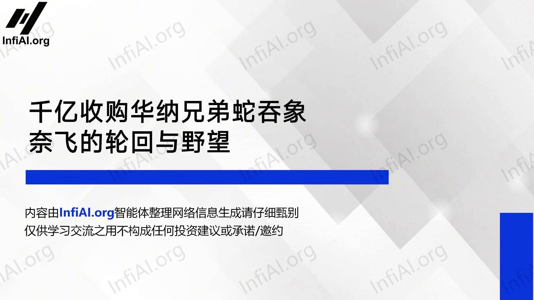 千亿收购华纳兄弟蛇吞象，奈飞的轮回与野望