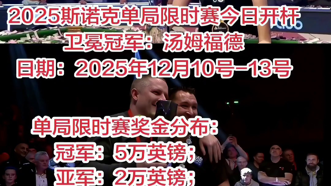 2025斯诺克单局限时赛今日开杆！
