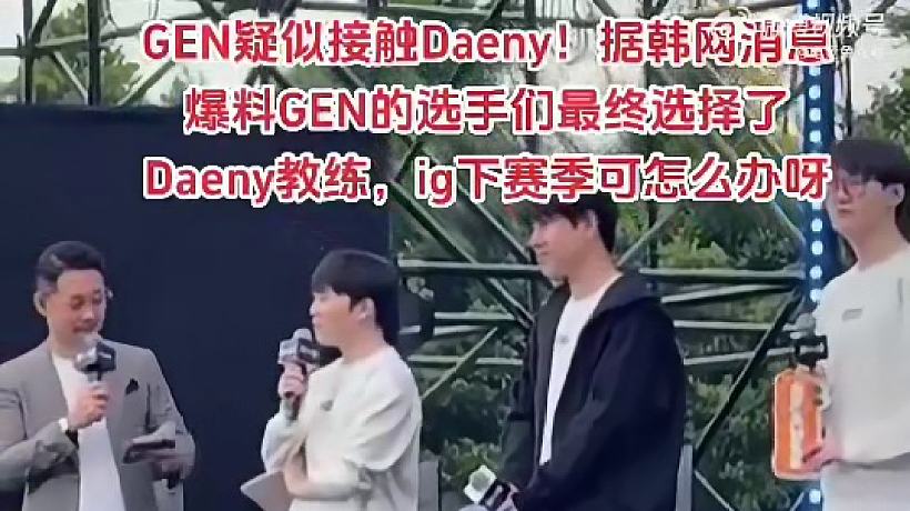 GEN疑似接觸Daeny！據(jù)韓網消息爆料GEN的選手們最終選擇了Daeny教練，ig下賽季可怎么辦呀 ???