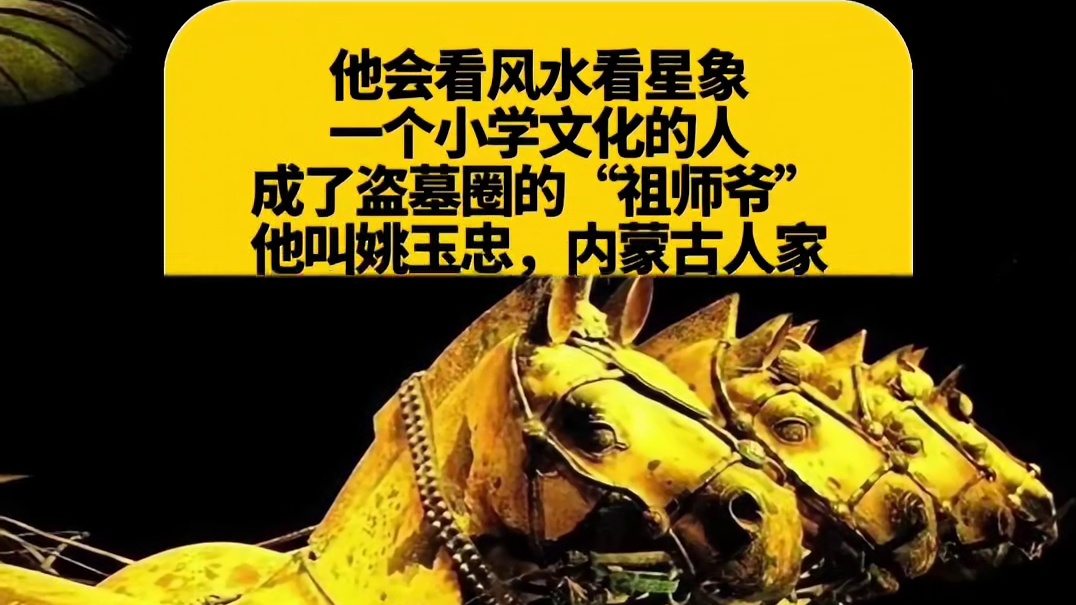 盗墓圈“祖师爷”