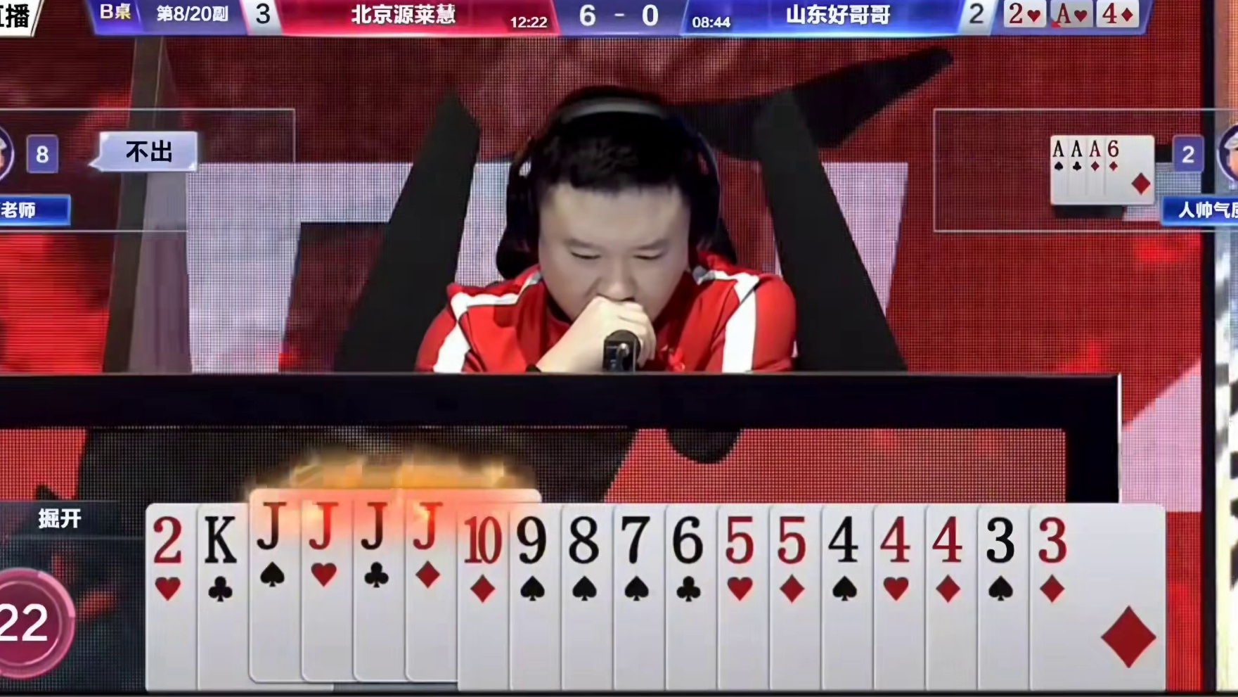 掘开四个J完美一炸！残局下行对3对5全部记大