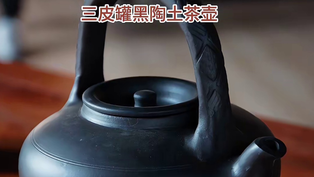 三皮罐黑陶土茶壶