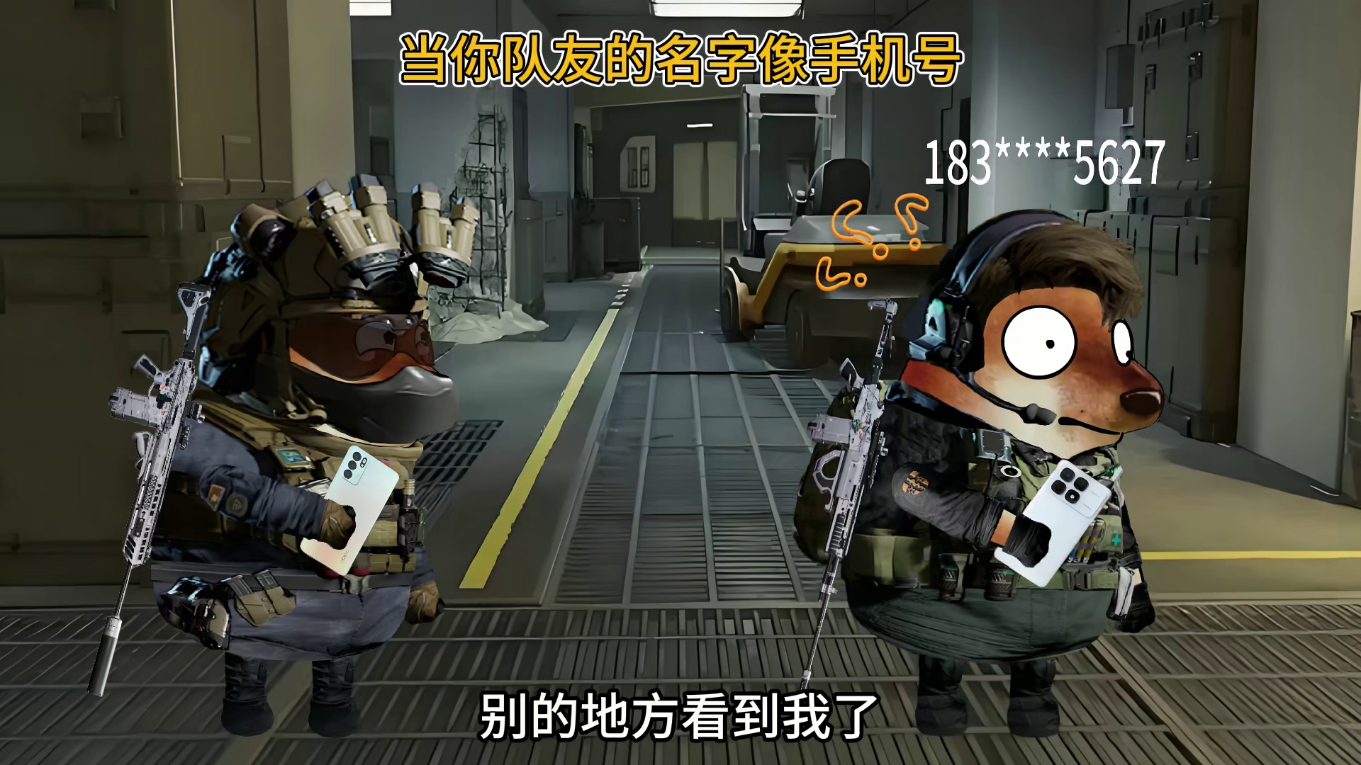 不是队友你真接啊