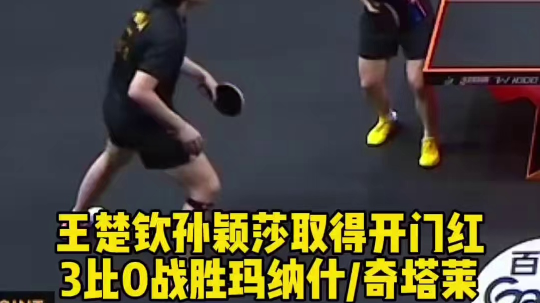 王楚钦孙颖莎取得开门红，3比0战胜对手，赛后俩人开心复盘