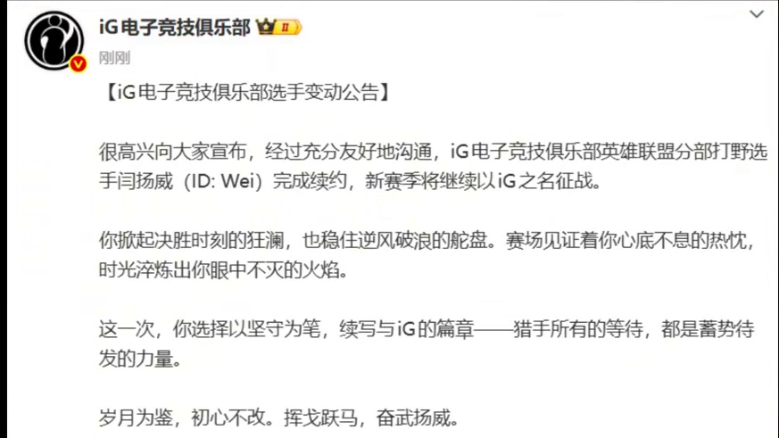 iG官宣Wei续约！打野闫扬威（ID: Wei）完成续约