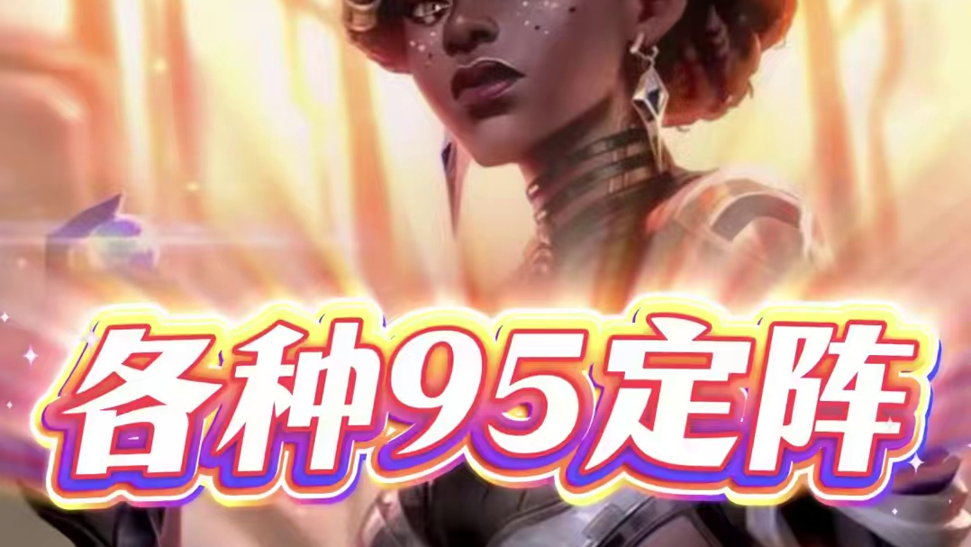 S16各种九五定阵及变阵 梅尔九五 安妮九五 弗雷九五