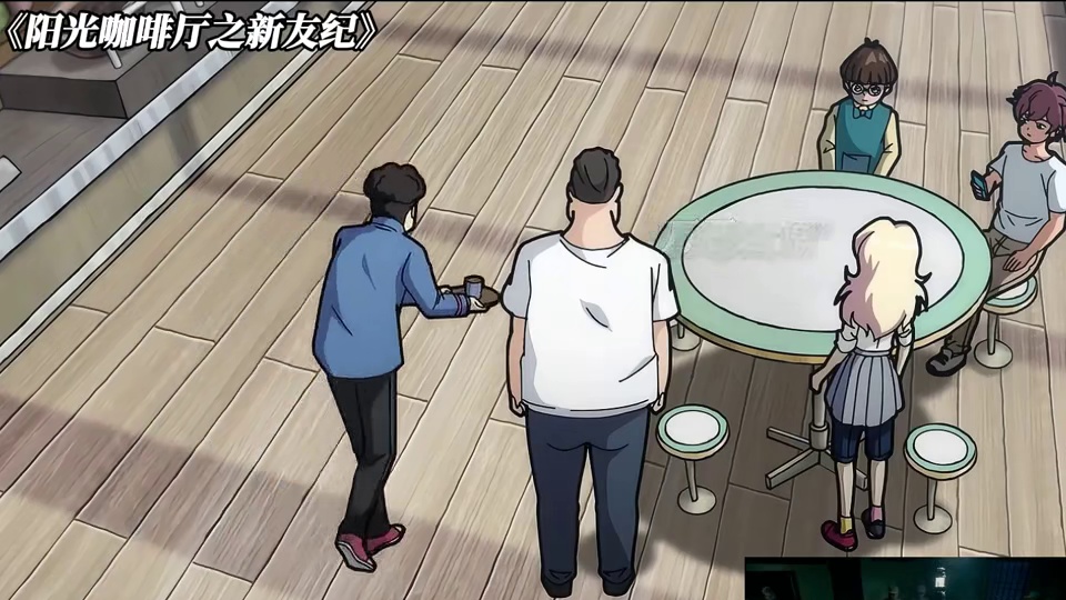 《阳光咖啡厅之新友纪》能全部看懂的也是神人了
