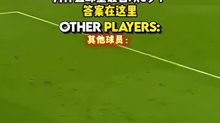 为什么球童最喜欢C罗，答案在这里#足球