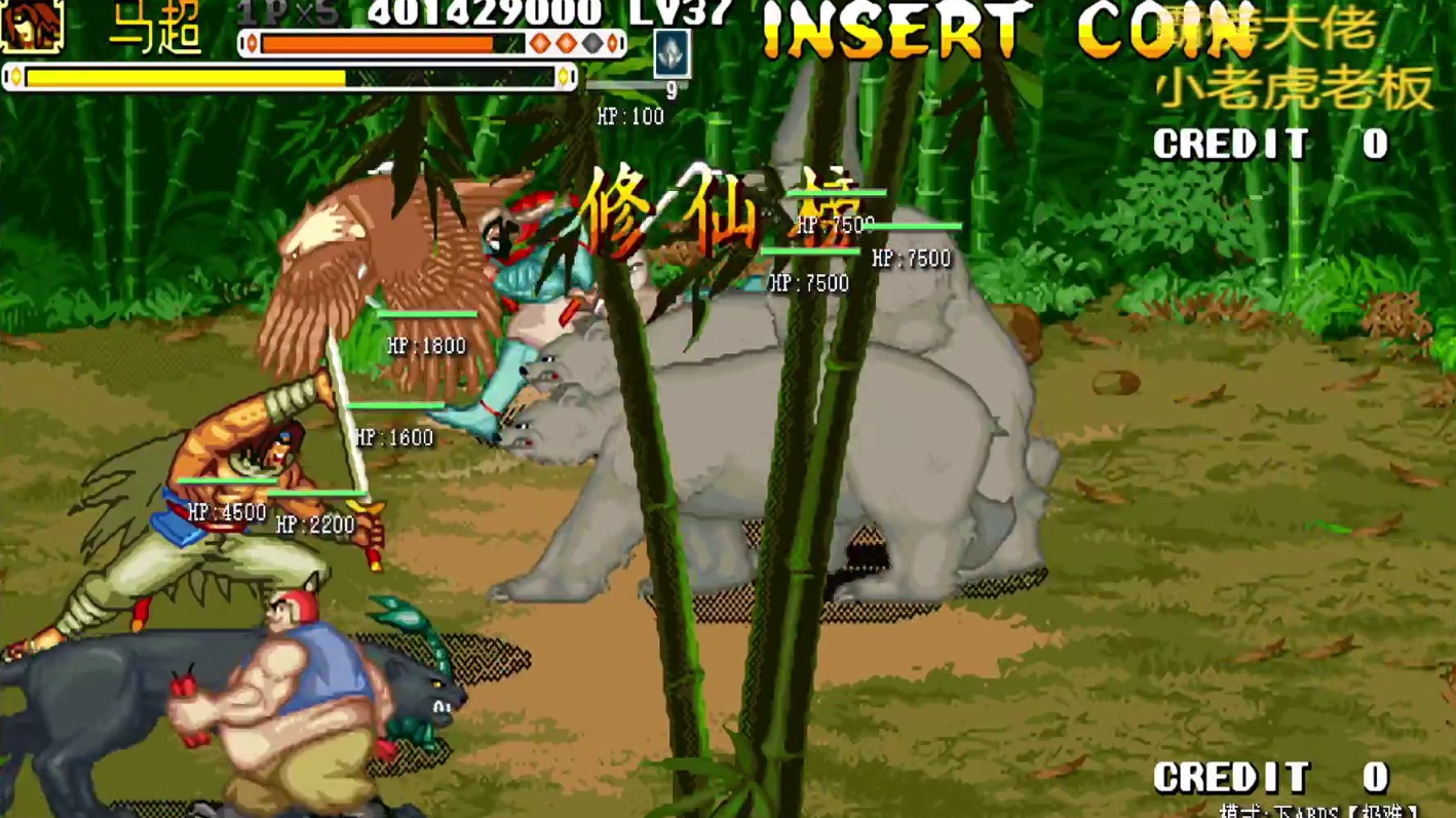 胖哥C马超修仙榜一币八关【3】