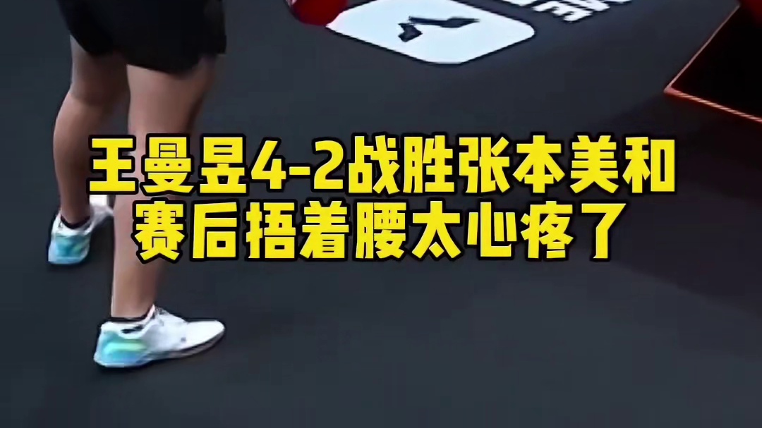 王曼昱4比2战胜张本美和，赛后捂着腰太心疼了