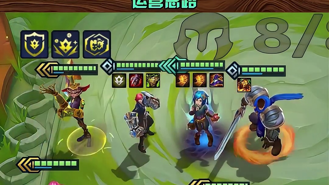 新晋T1队，爆爆舍身救蔚，铲铲前排力挽狂澜。