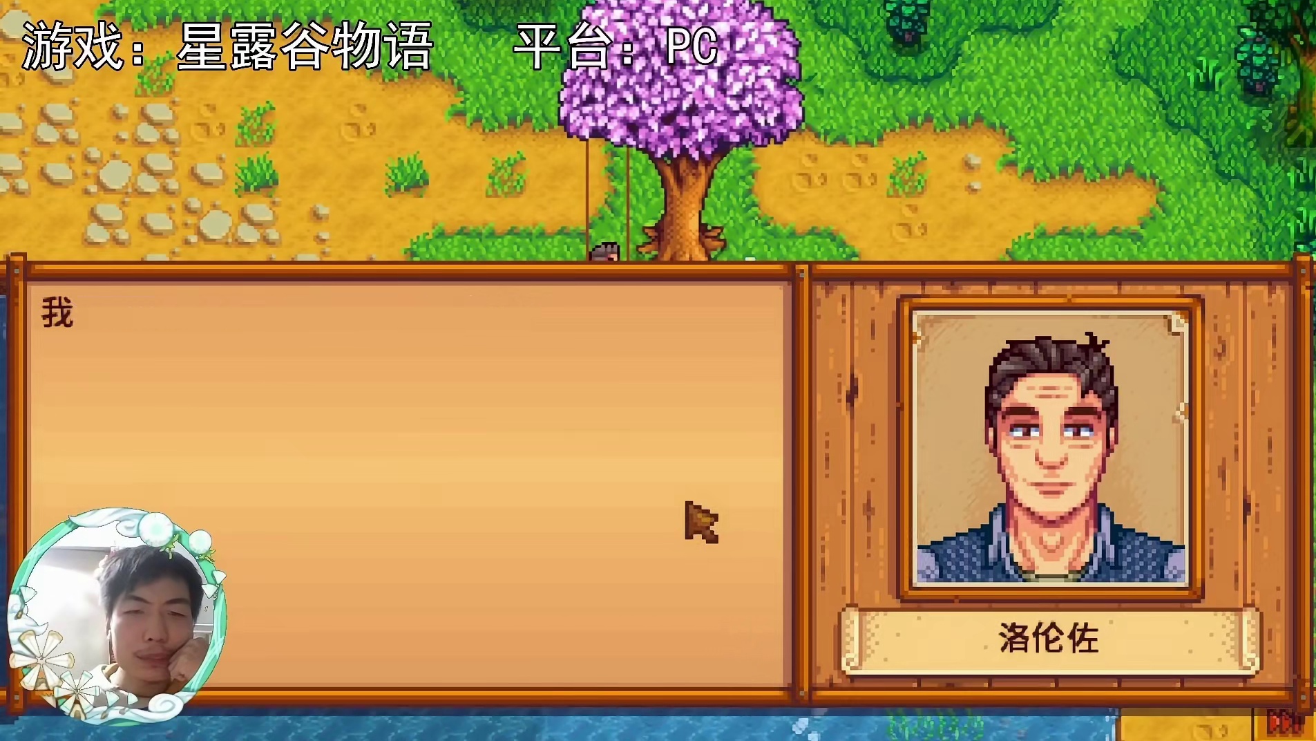 【星露谷物语】倾诉，不想放手的人！