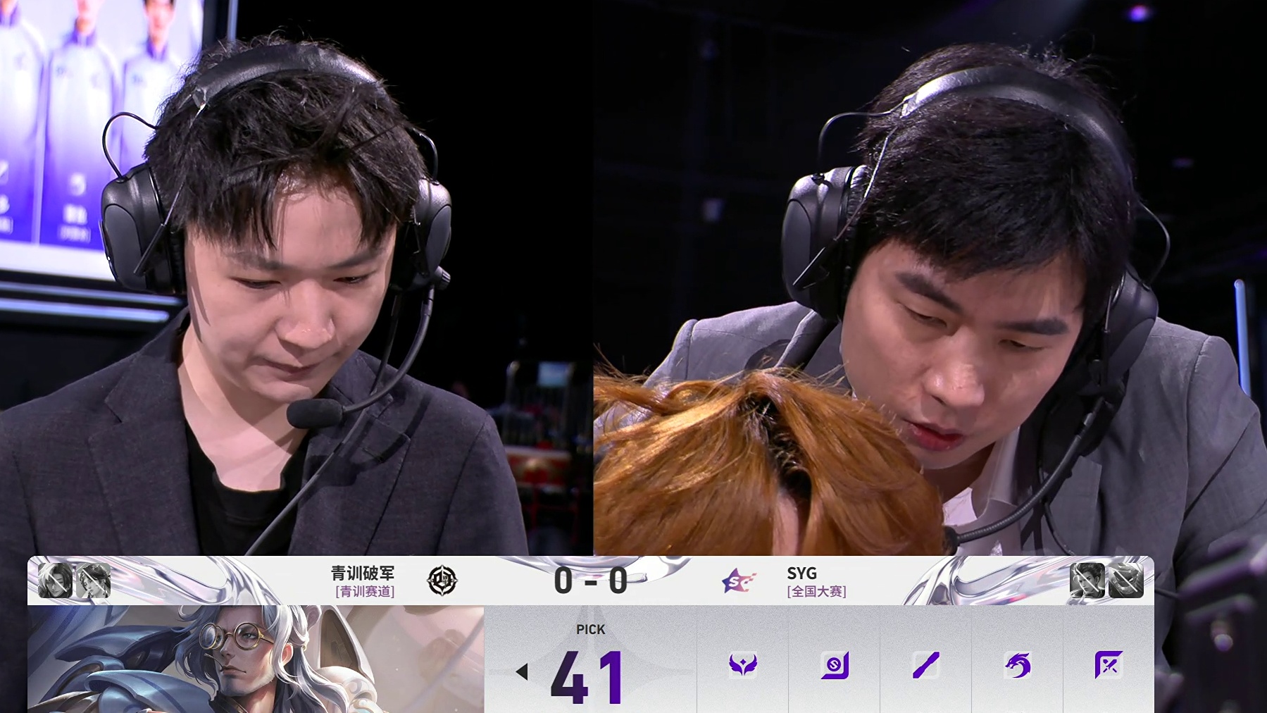 【第一局】青训破军 vs SYG第一局BP