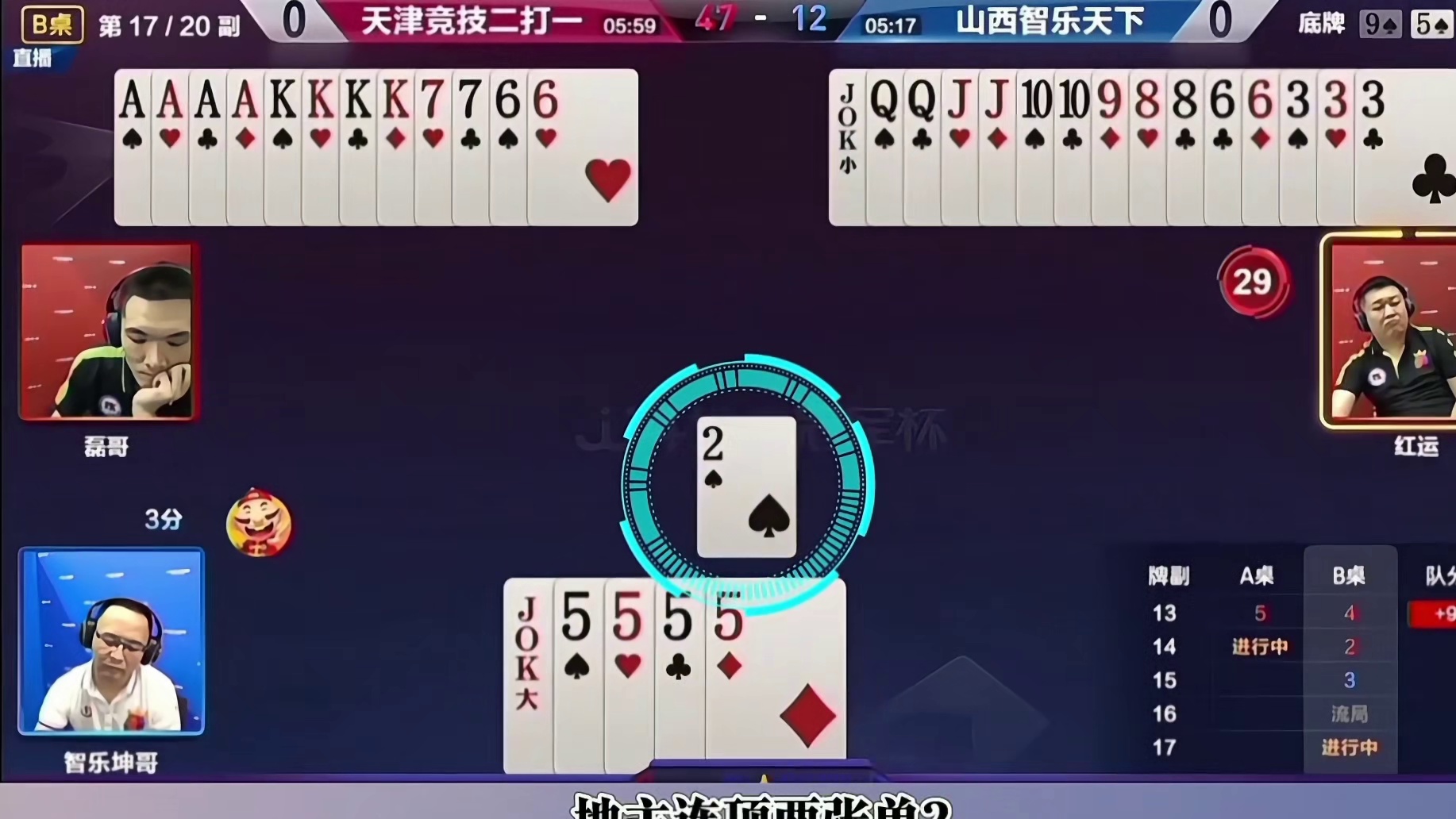 三张2都请不下来红运的小王，如果你是磊哥会掀桌子吗