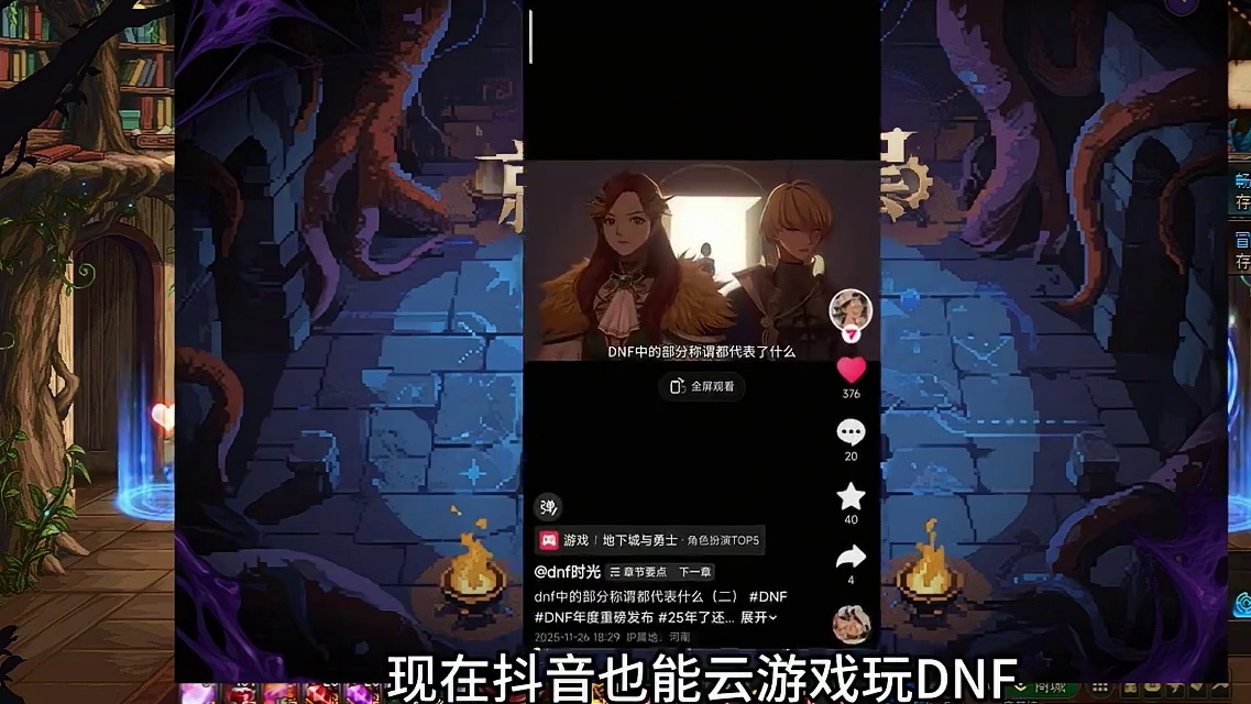 dnf是勇士就下100层小游戏更新 #dnf云游戏  #DNF嘉年华 #dnf #地下城与勇士