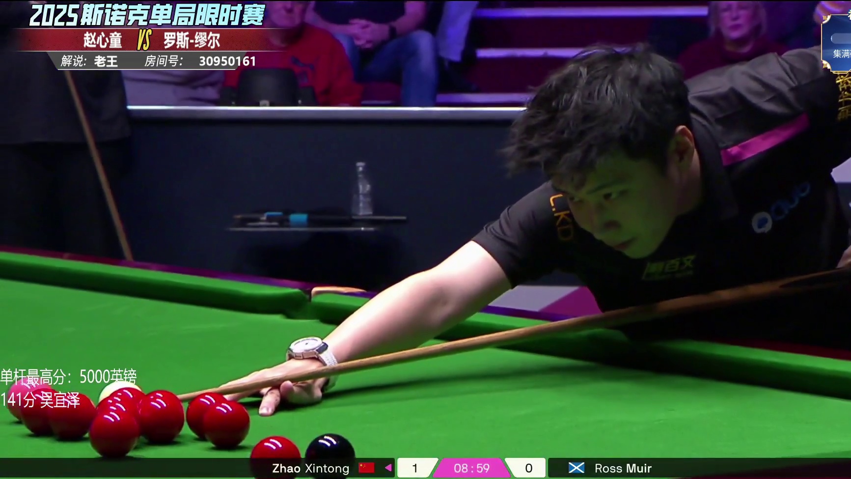 赵心童VS罗斯缪尔  2025斯诺克单局限时赛 