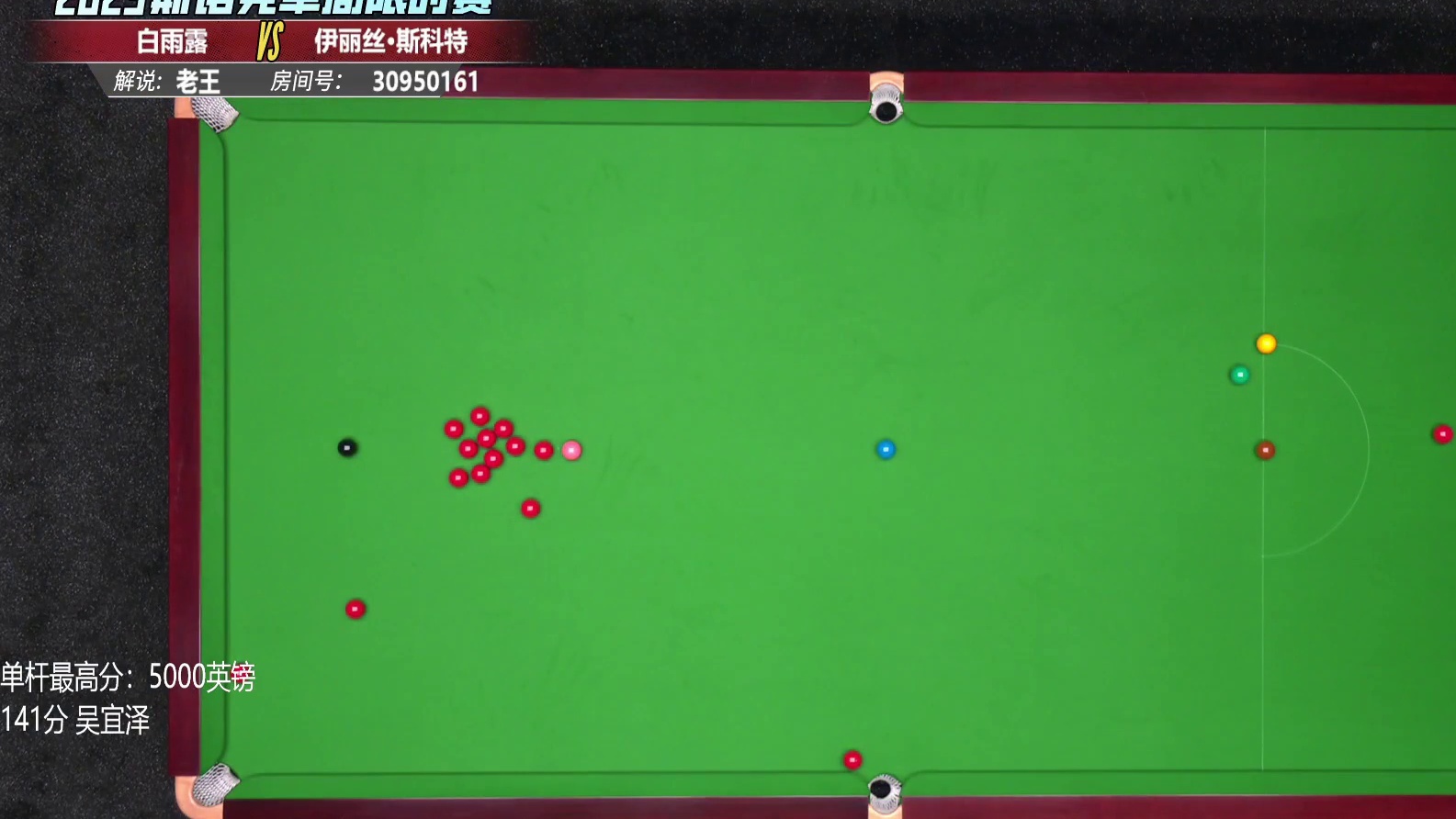 白雨露VS伊丽丝-斯科特  2025斯诺克单局限时赛