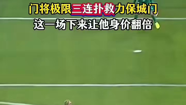 门将极限三连扑力保球门#足球