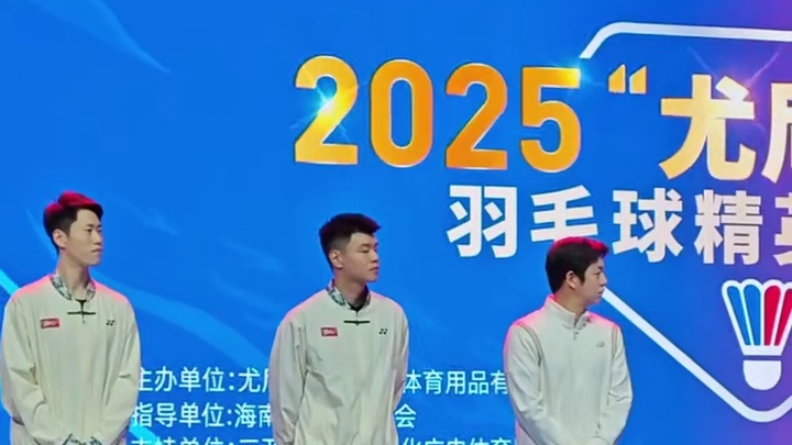 欧烜屹、王懿律、李龙大出席2025“尤尼克斯杯“羽毛球精英邀请赛开幕式，龙大欧巴还是很腼腆的
   