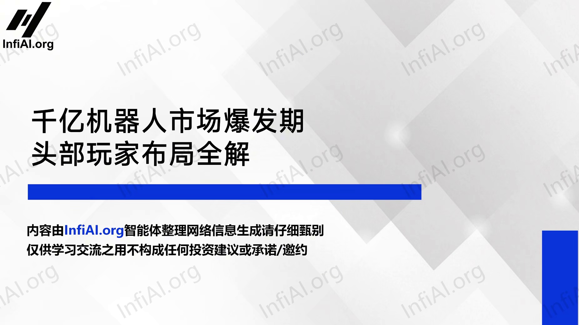 千亿机器人市场爆发期，头部玩家布局全解