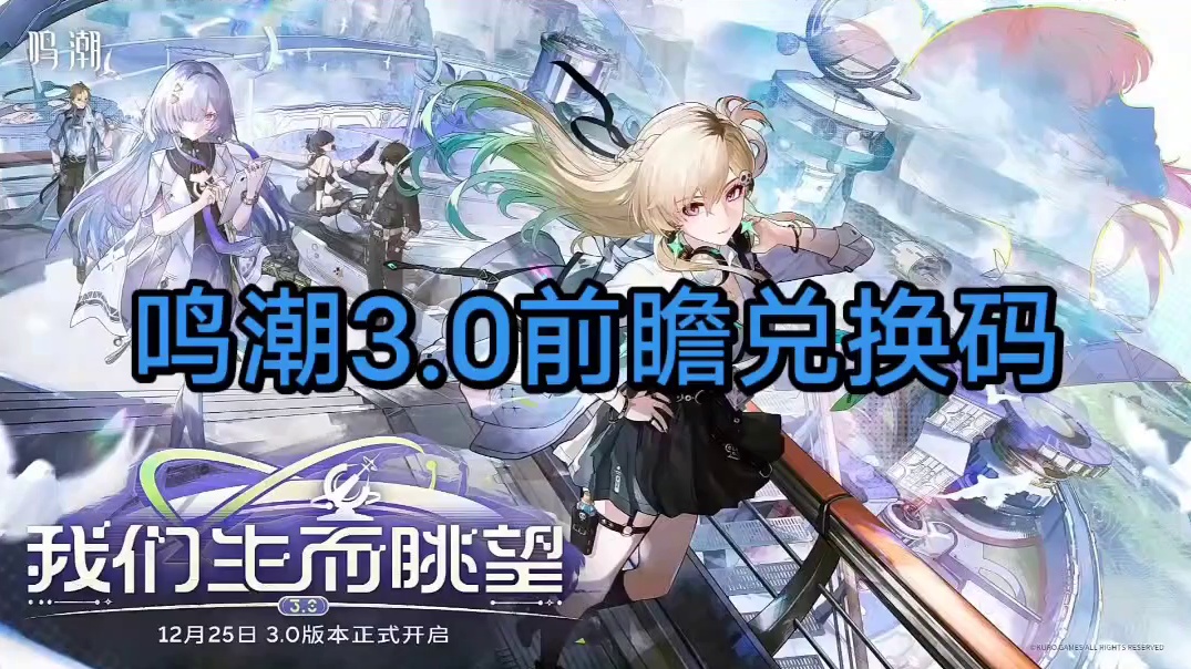 鸣潮3.0前瞻兑换码