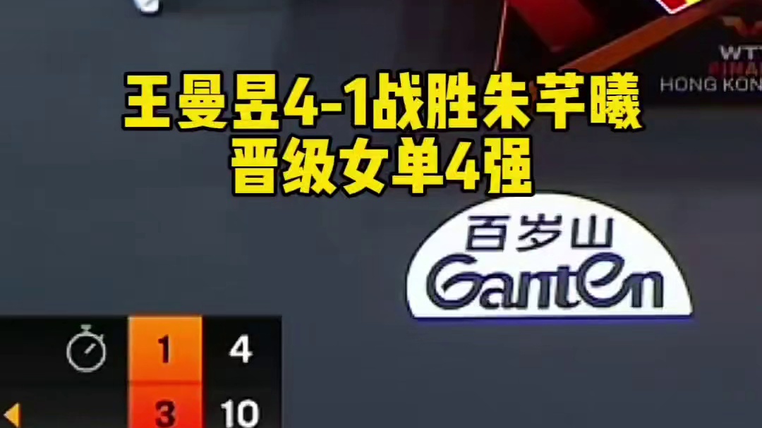 王曼昱4比1战胜朱芊曦，晋级女单4强