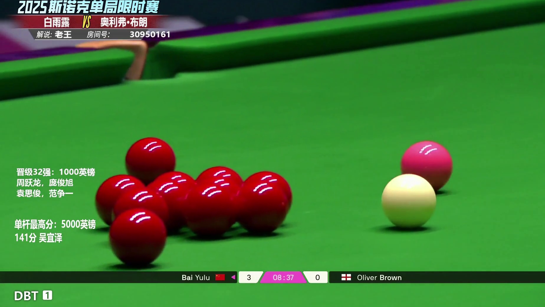 白雨露VS奥利弗-布朗 2025斯诺克单局限时赛第二轮