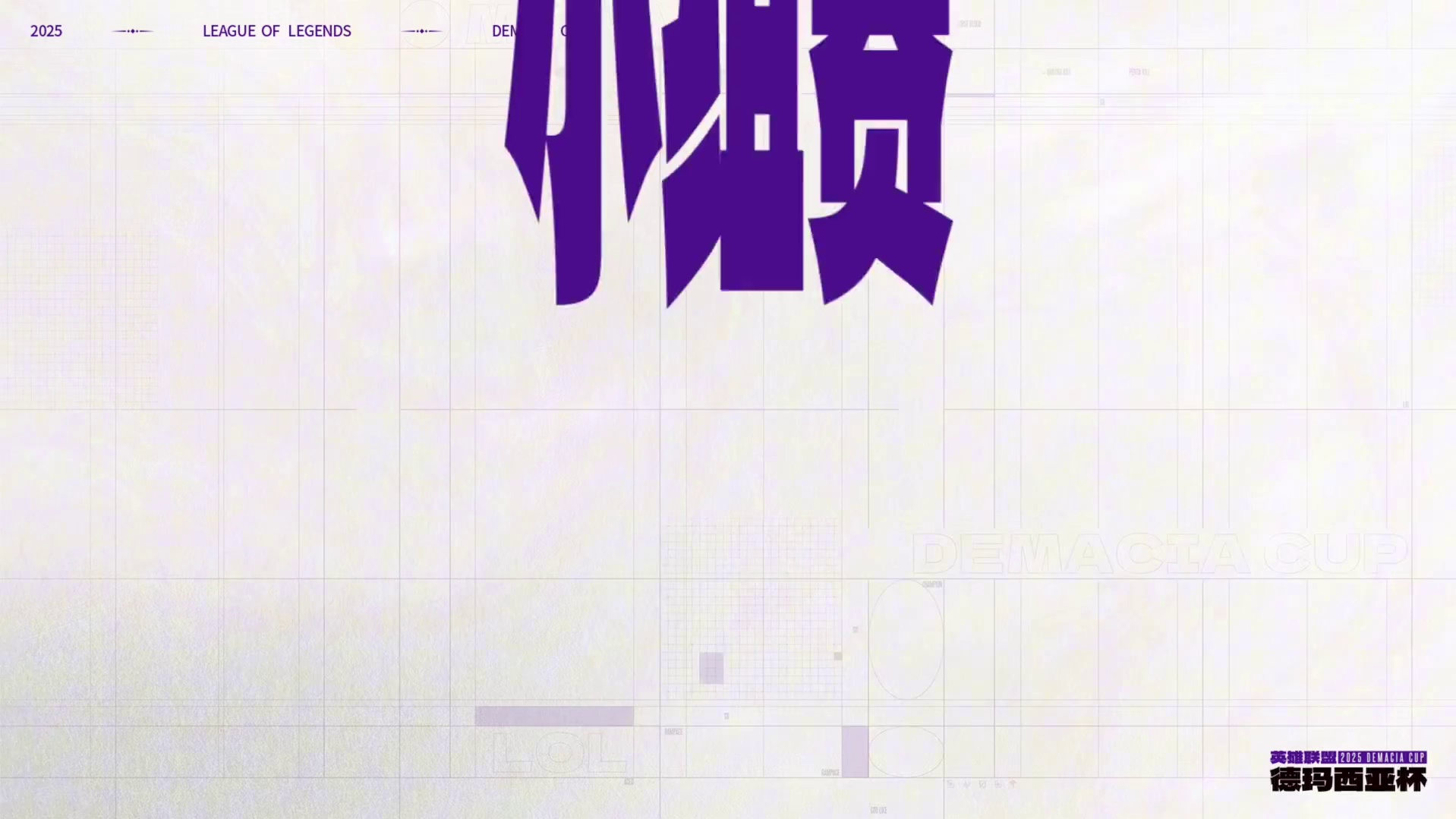 前路为新，2025德玛西亚杯赛制介绍视频公布！